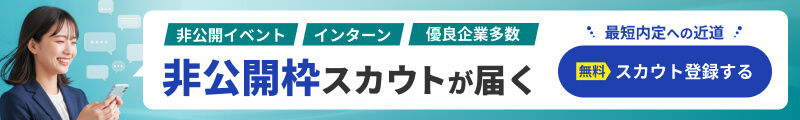 非公開枠スカウトが届く 無料スカウト登録する