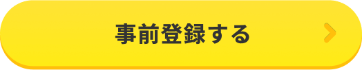 事前登録する
