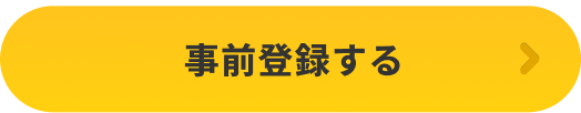 事前登録する