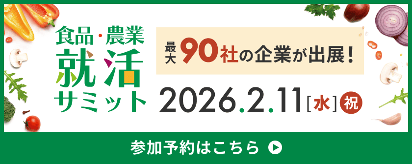 食品･農業就活サミット2027新卒 | 日本最大級の農産業・食品業界の合同説明会 |