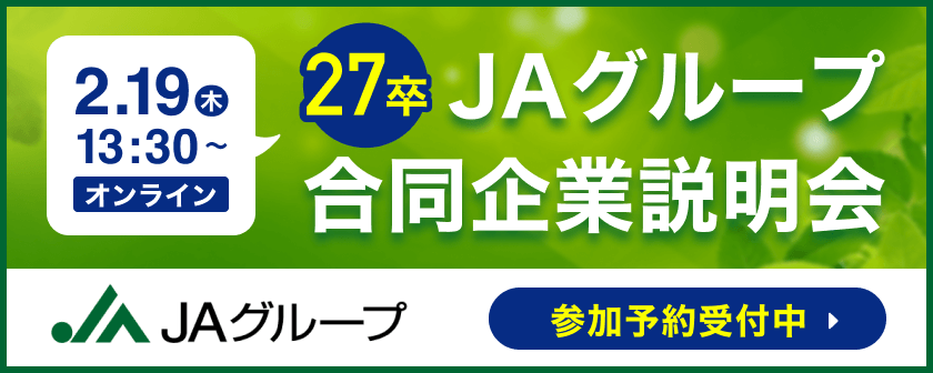 JAグループオンライン合同説明会