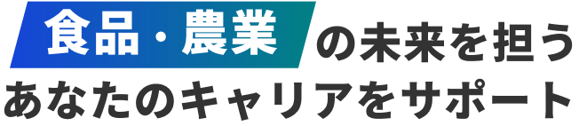 食品・農業の未来を担うあなたのキャリアをサポート