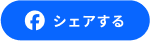 シェアする