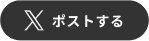 ポストする