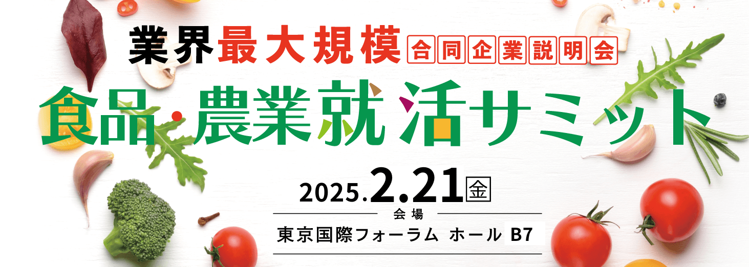 食品・農業就活サミット2026新卒