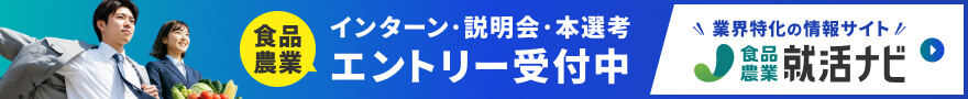 食品・農業の就活情報サイト  食品・農業就活ナビ by 農業ジョブ