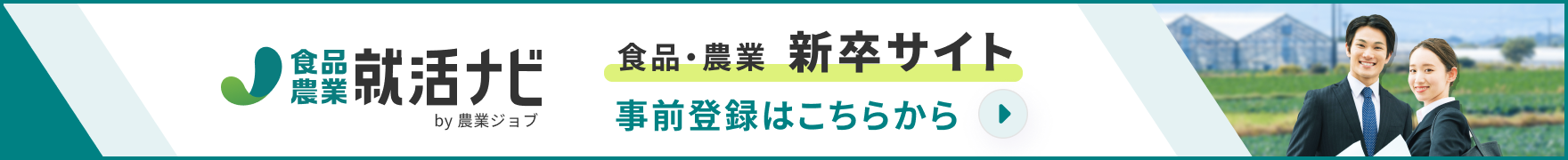 食品・農業の就活情報サイト  食品・農業就活ナビ by 農業ジョブ