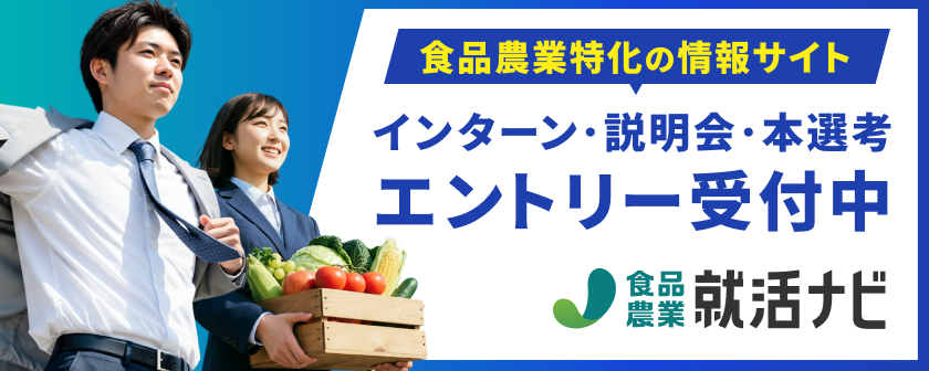 食品・農業の就活情報サイト  食品・農業就活ナビ by 農業ジョブ