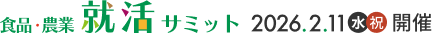 食品・農業の就活情報サイト 食品・農業就活サミット by 農業ジョブ